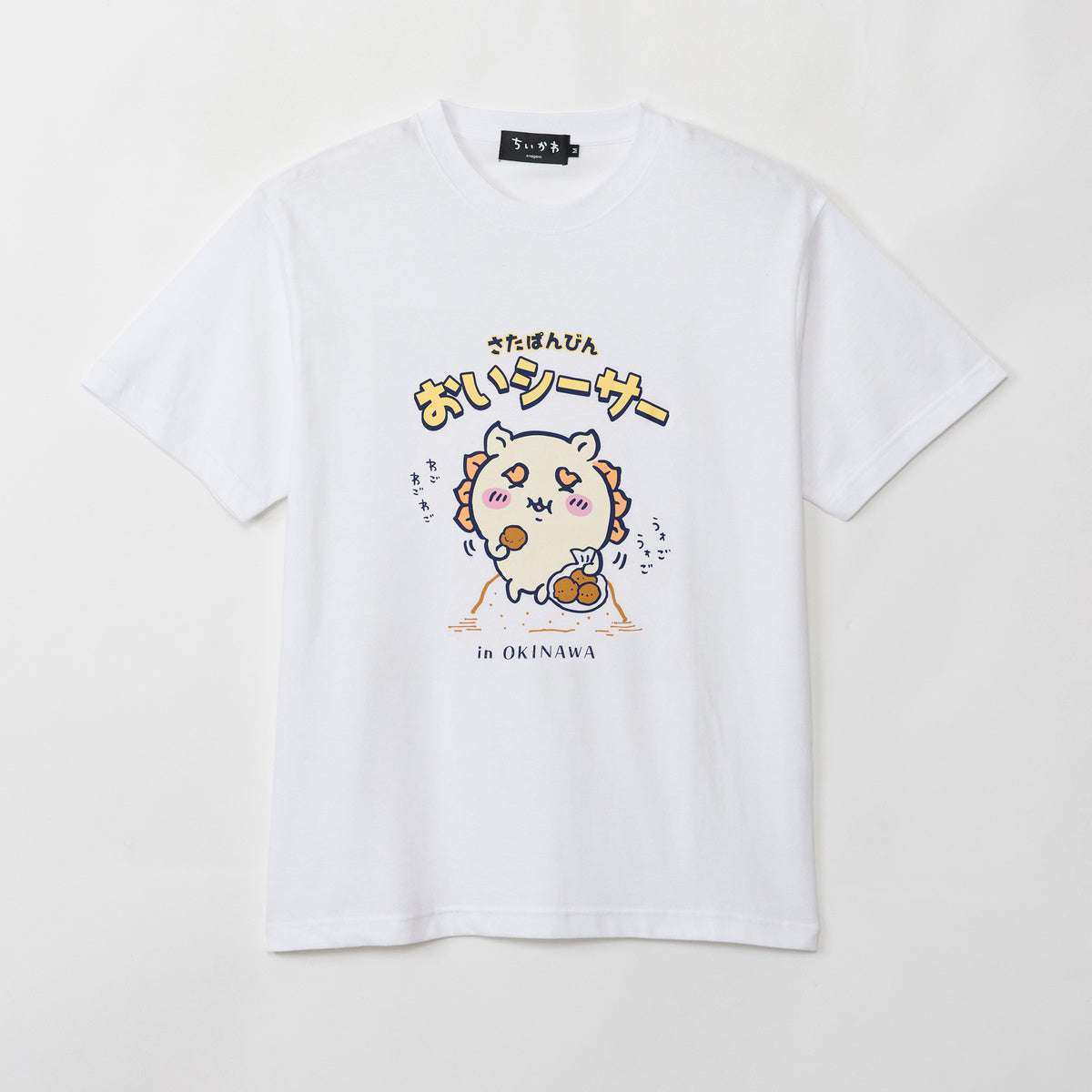 吉伊卡哇 獅薩的特產店 T恤 好吃薩（白色） ちいかわ シーサーのおみやげやさん Tシャツ おいシーサー ホワイト