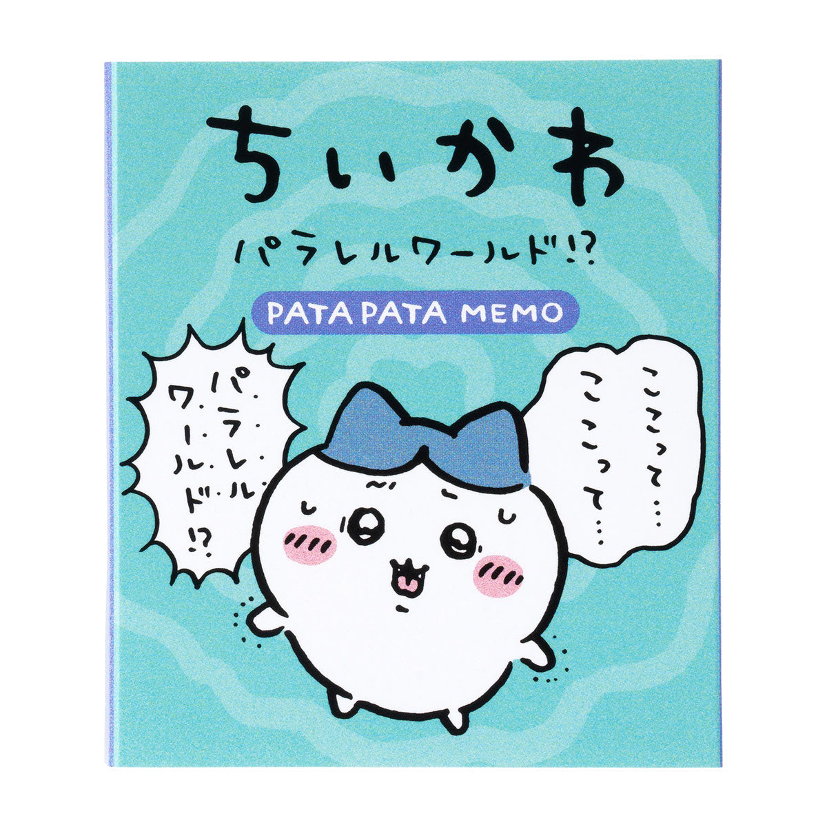 吉伊卡哇 平行世界！？ 彈跳便簽（這裡是．．．） ちいかわ パラレルワールド！？ パタパタメモ（ここって．．．）