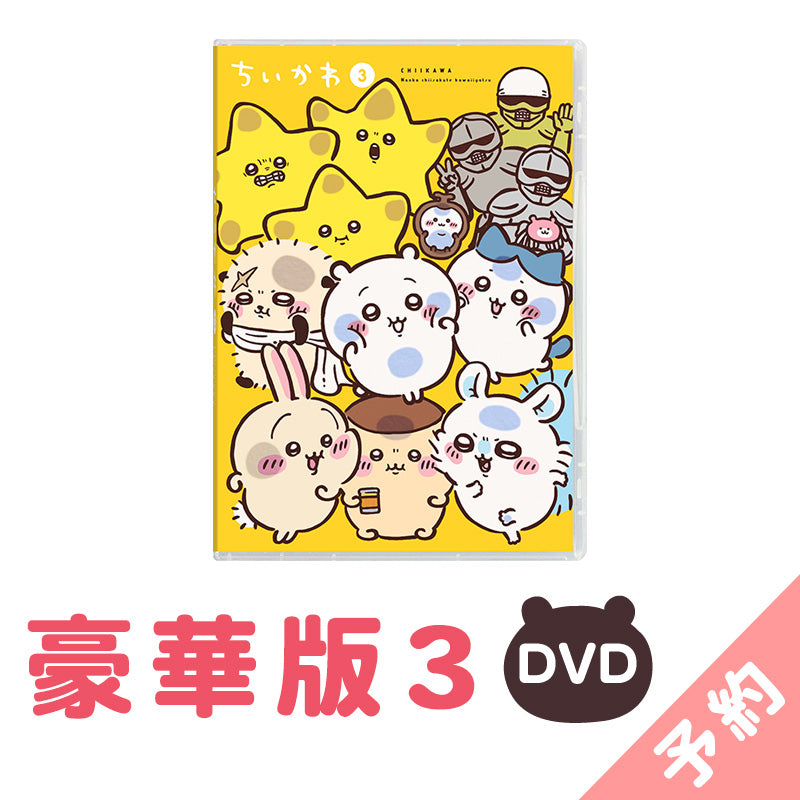 吉伊卡哇 豪華版3［DVD］ ちいかわ 豪華版3［DVD］