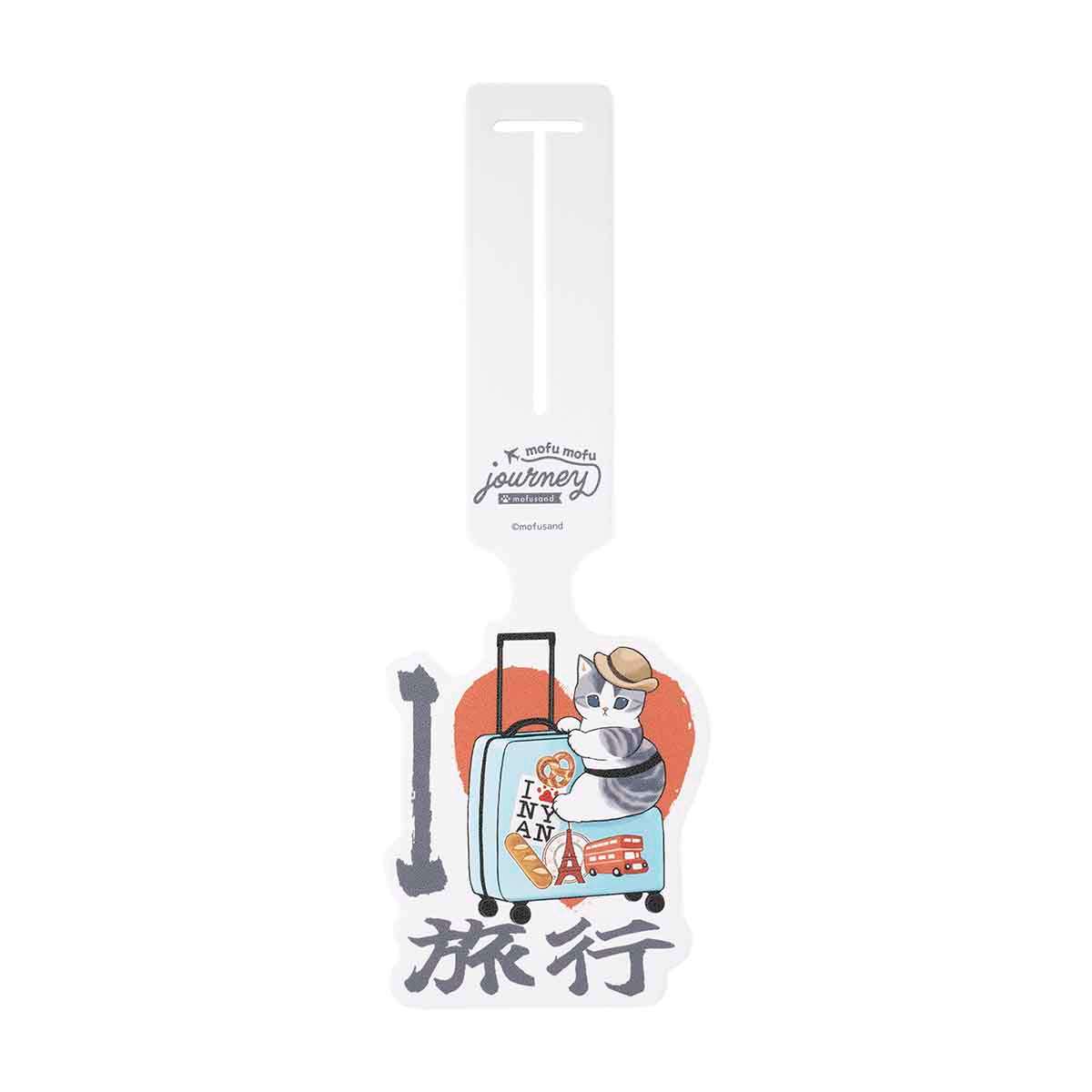 mofusand mofumofu旅行 造型行李牌(我愛旅行) mofusand もふもふジャーニー ダイカットラゲッジタグ(I LOVE 旅行)