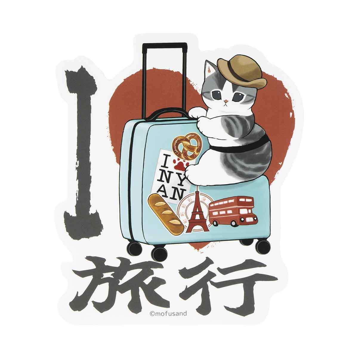 mofusand mofumofu旅行 大號貼紙(我愛旅行) mofusand もふもふジャーニー 大きめサイズステッカー(I LOVE 旅行)