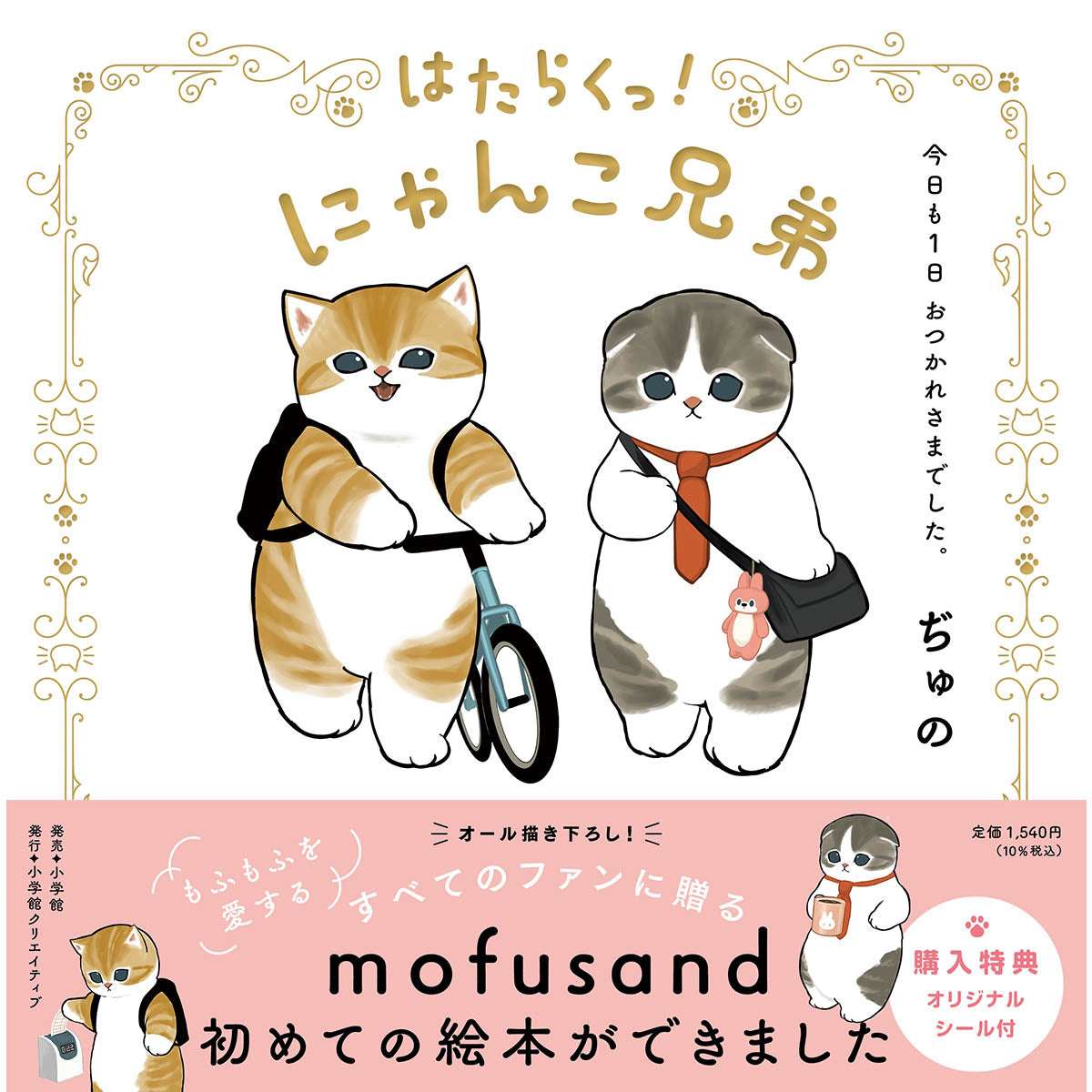 mofusand 工作中！貓兄弟 今天也辛苦啦！ mofusand はたらくっ！にゃんこ兄弟 今日も1日 おつかれさまでした。