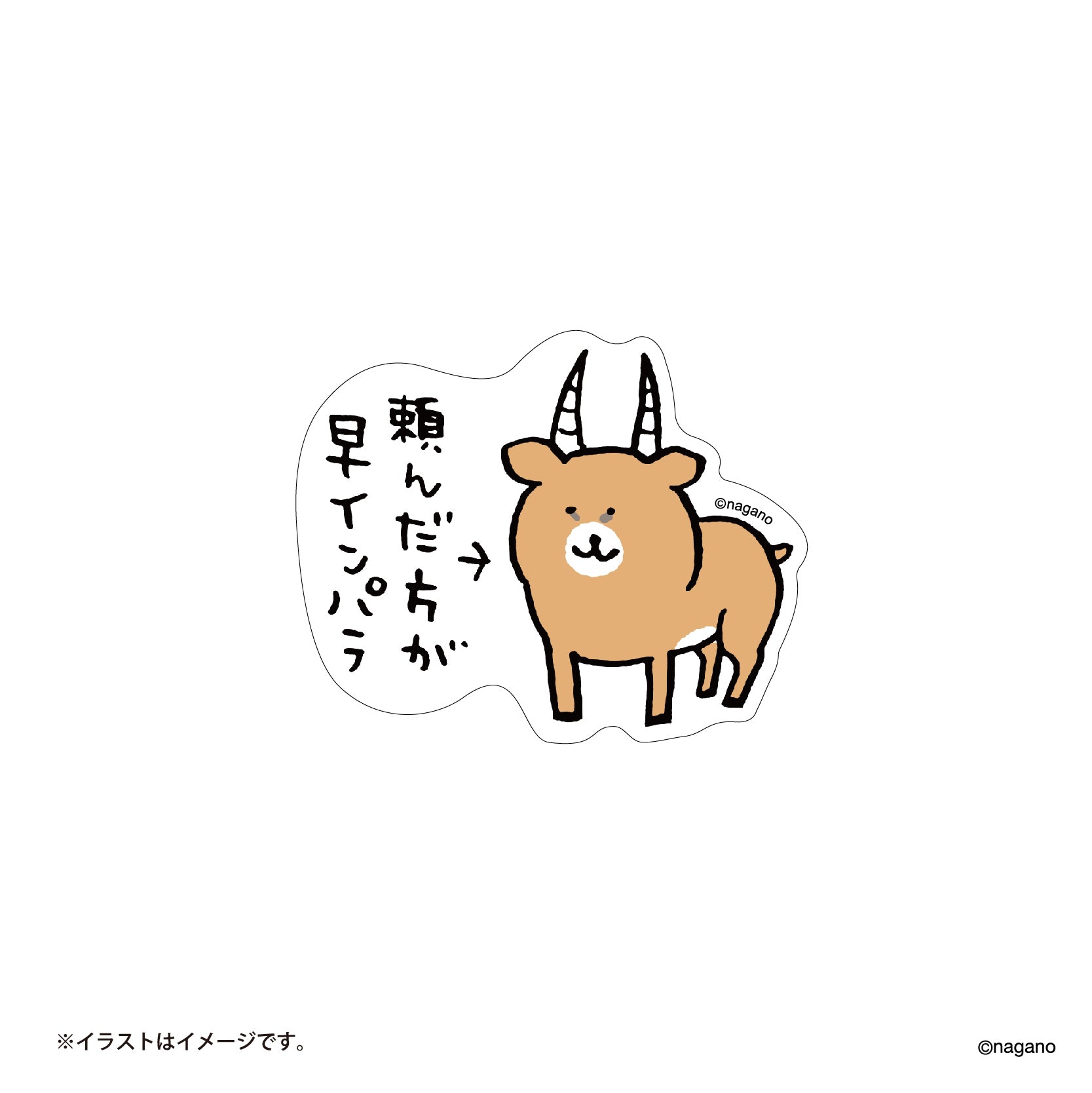 長野市場的大小可以粘貼在有趣的每日智能手機上貼紙（你要的早期黑斑羚） ナガノマーケット 楽しい毎日のスマホに貼れるサイズのステッカー（頼んだ方が早インパラ）