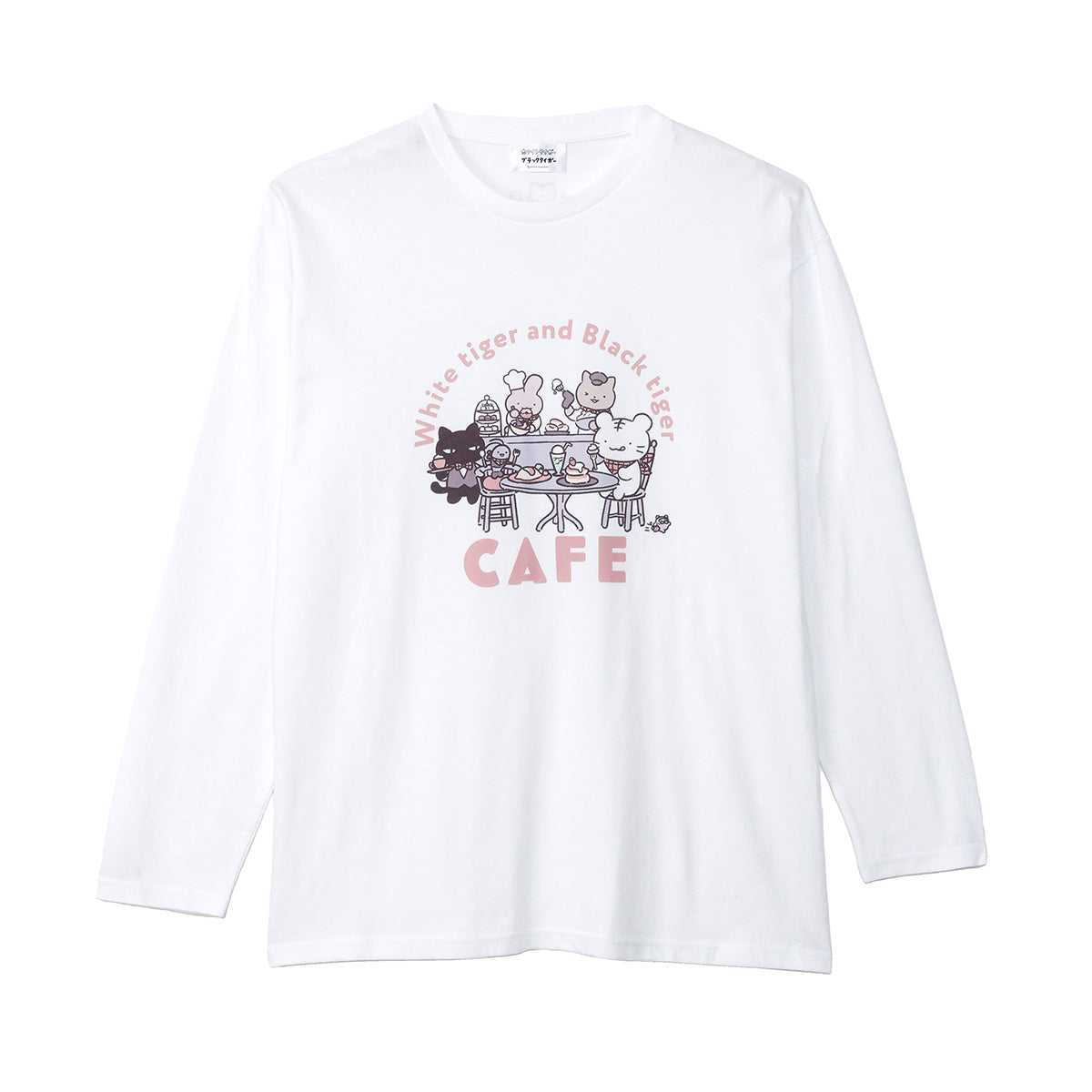 小白虎與黑虎蝦 咖啡廳 長袖T恤 主視覺 白色 ホワイトタイガーとブラックタイガーカフェ 長袖Tシャツ メインビジュアル ホワイト