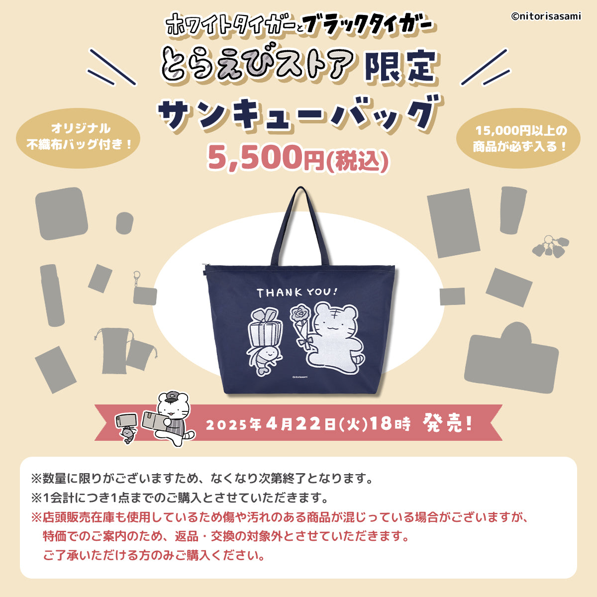 小白虎與黑虎蝦 感恩禮包 ホワイトタイガーとブラックタイガー サンキューバッグ