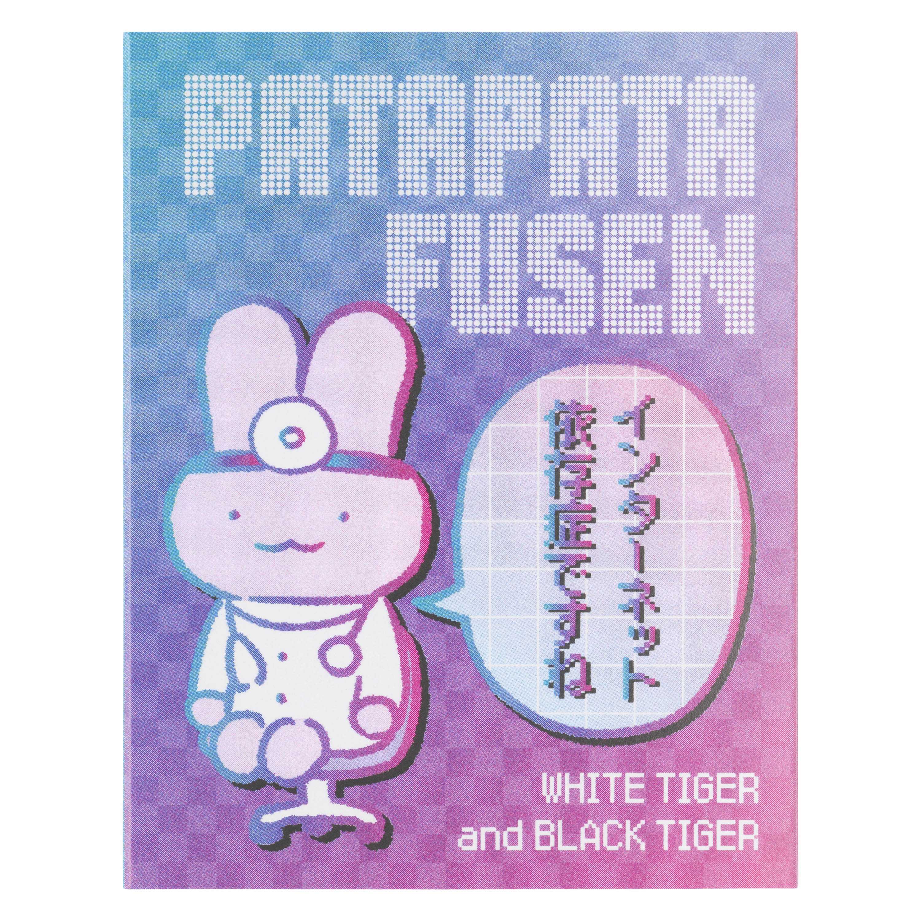 小白虎與黑虎蝦 有趣的網路 翻頁便利貼 ホワイトタイガーとブラックタイガー たのしいインターネット パタパタふせん