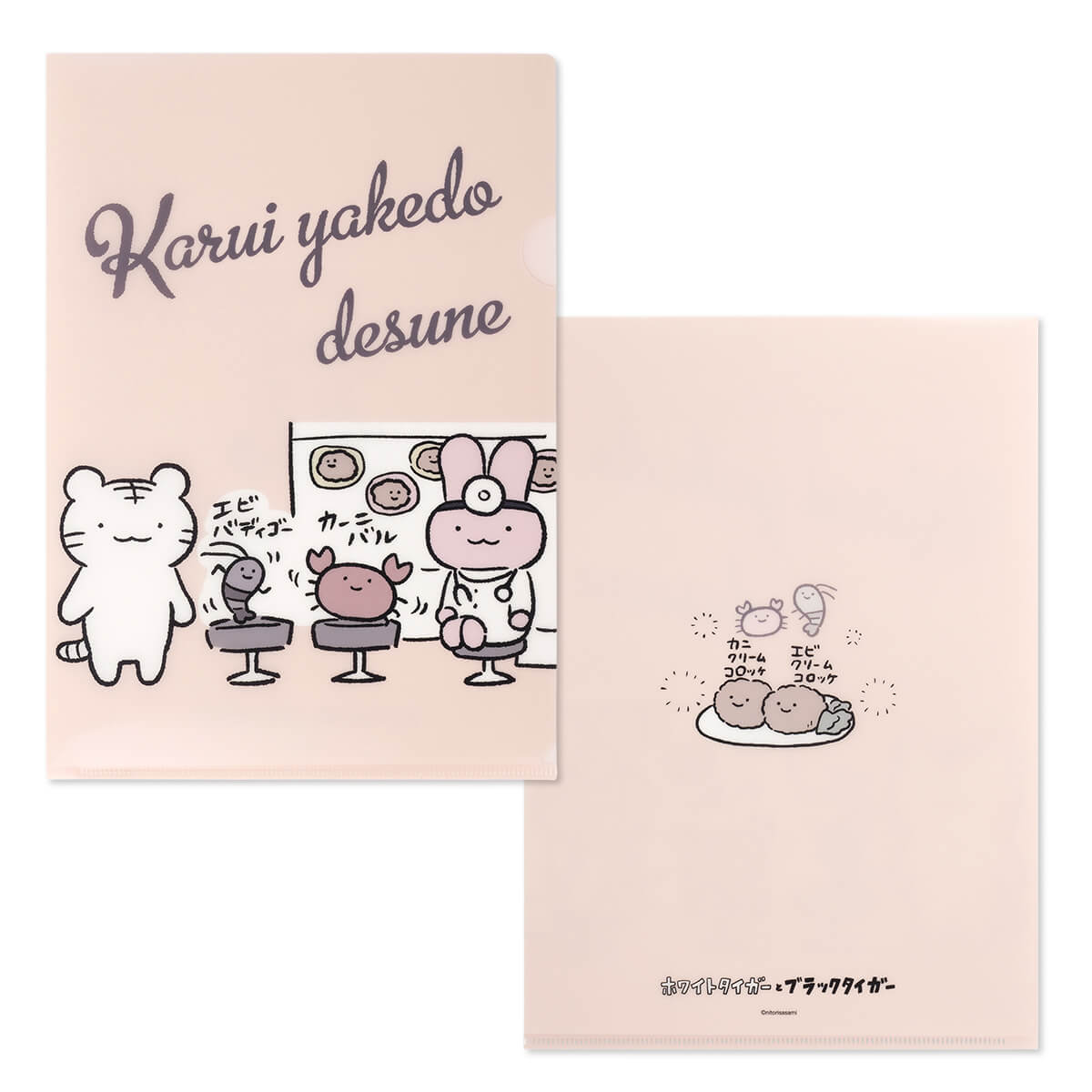 小白虎與黑虎蝦 A4清晰的文件（我很高興它是輕度燃燒） ホワイトタイガーとブラックタイガー A4クリアファイル（軽いやけどでよかったね）