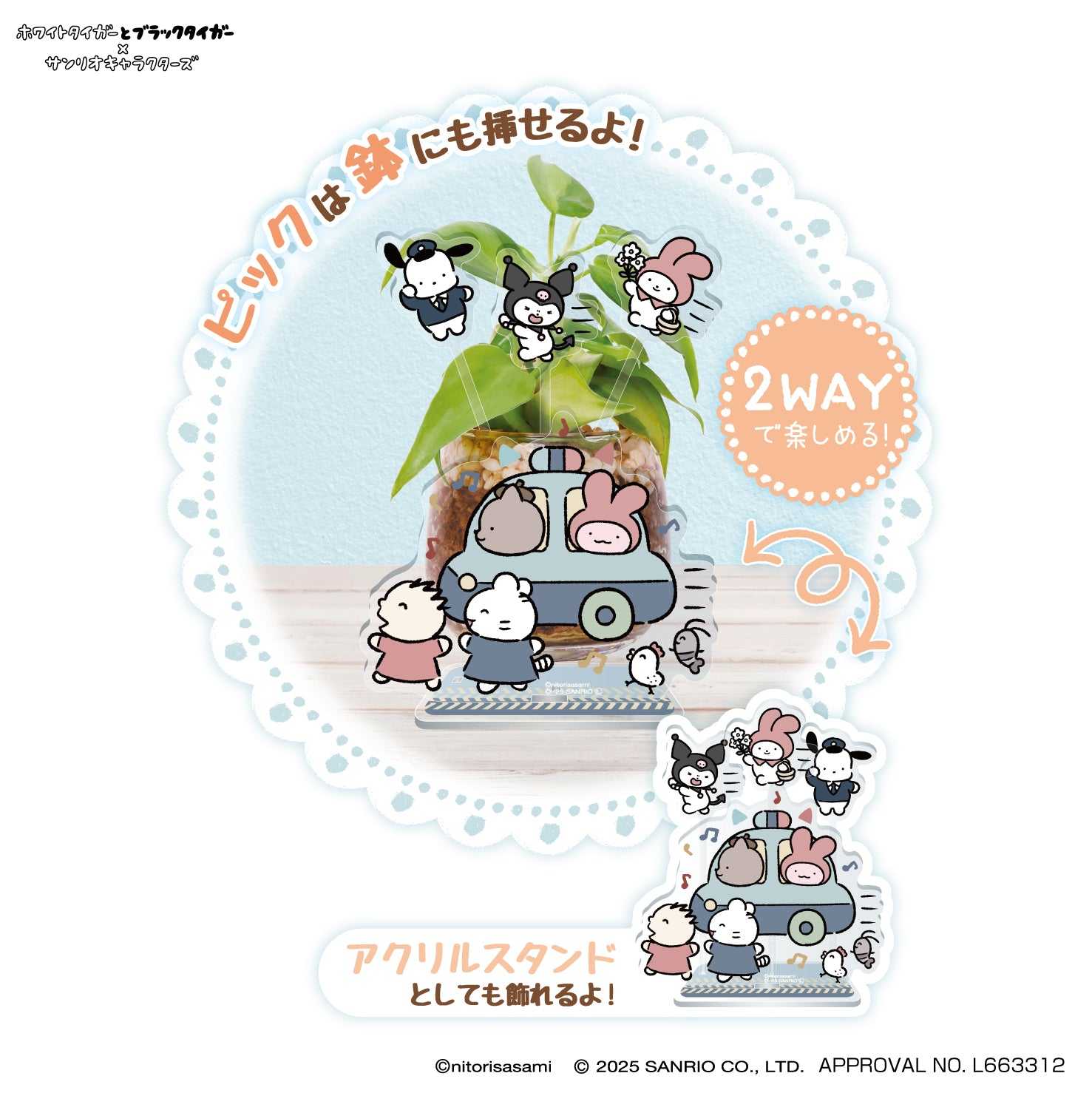 小白虎與黑虎蝦×三麗鷗角色 2WAY立牌 ② 警車 ホワイトタイガーとブラックタイガー×サンリオキャラクターズ 2WAYピックリルスタンド  ②パトカー