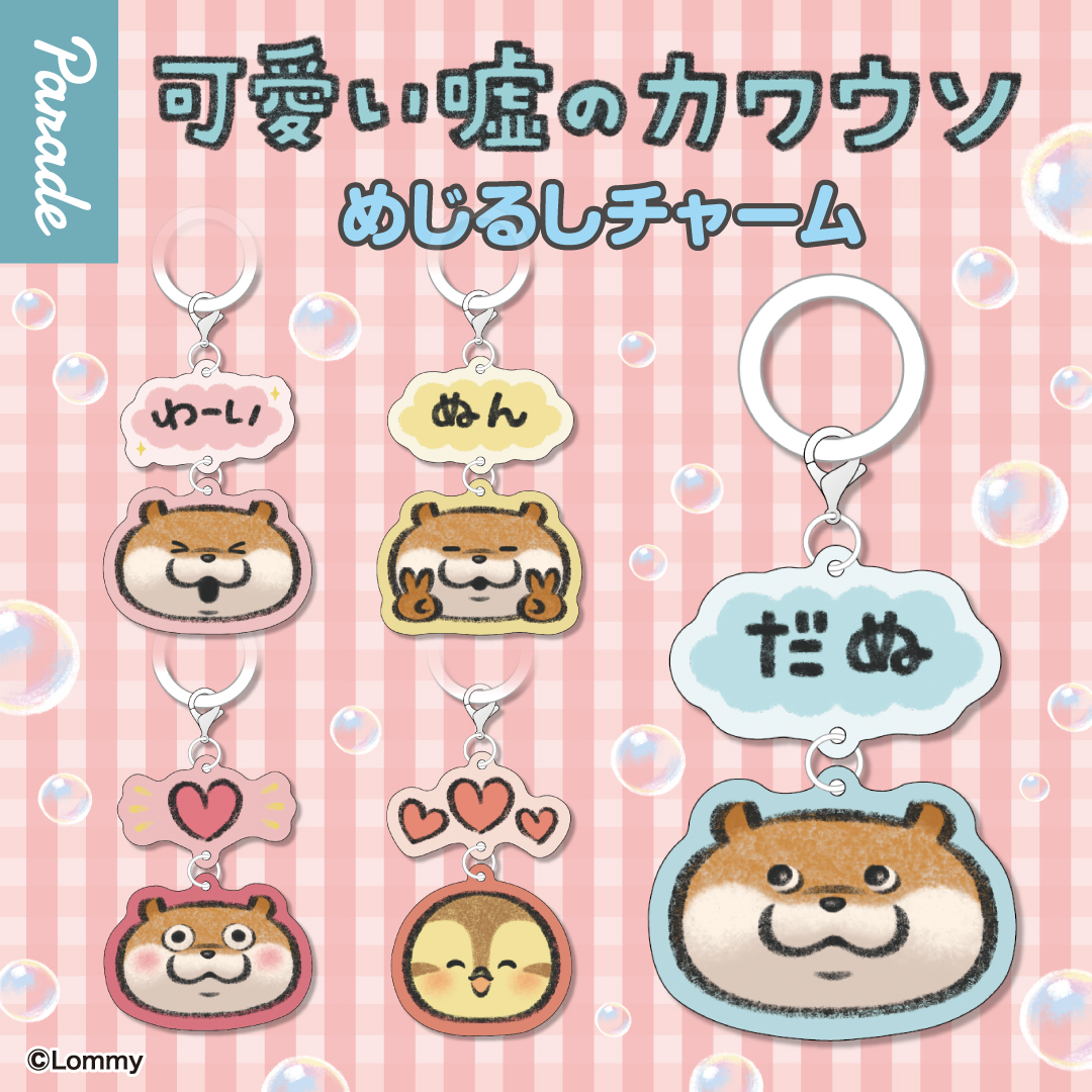 【娃娃機5月景品】可愛い嘘のカワウソ めじるしチャーム