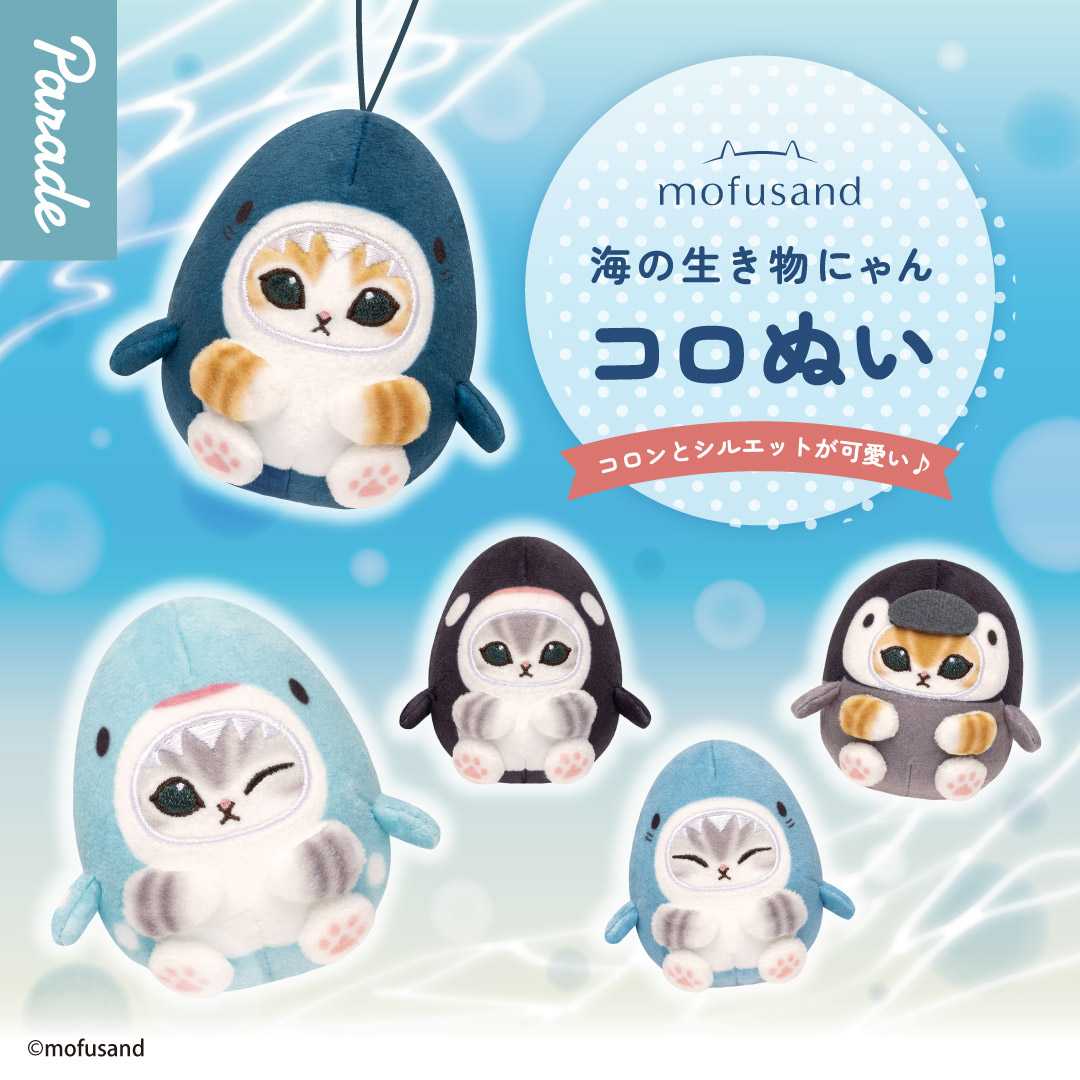 【娃娃機9月景品】mofusand 海の生き物にゃんコロぬい