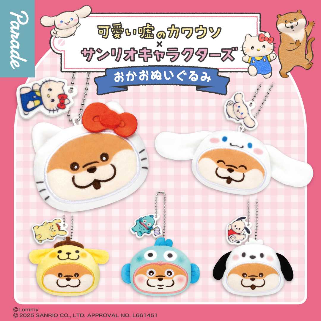 【娃娃機9月景品】可愛い嘘のカワウソ×サンリオキャラクターズ おかおぬいぐるみ