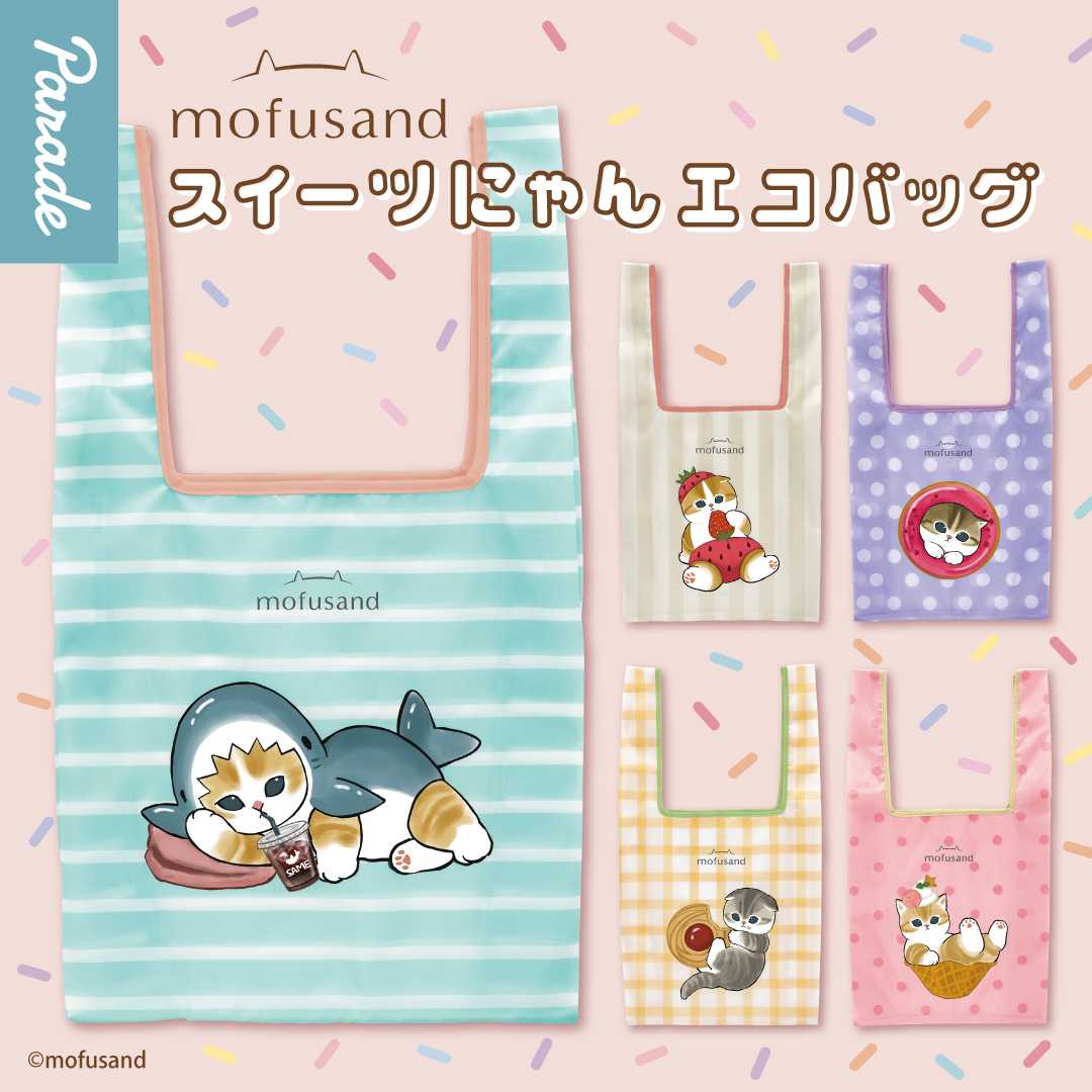 【娃娃機10月景品】mofusand スイーツにゃん エコバッグ