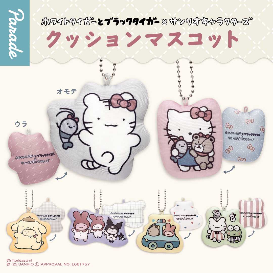 【娃娃機10月景品】ホワイトタイガーとブラックタイガー×サンリオキャラクターズ クッションマスコット