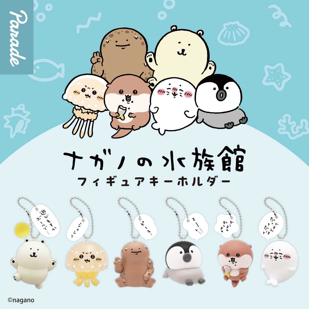 【娃娃機10月景品】ナガノキャラクターズ ナガノの水族館 フィギュアキーホルダー