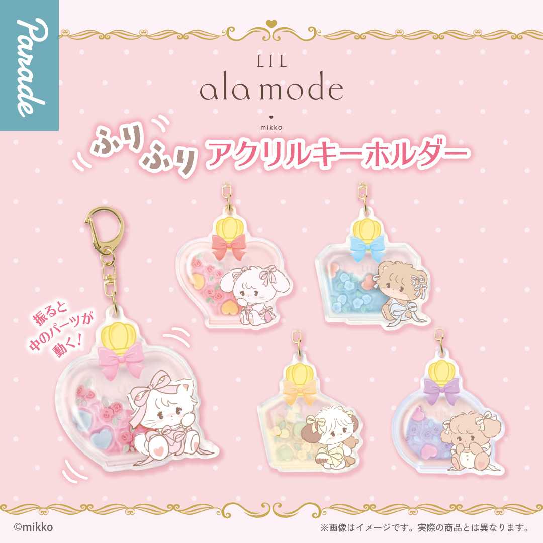 【娃娃機1月景品】Lil ala mode ふりふりアクリルキーホルダー