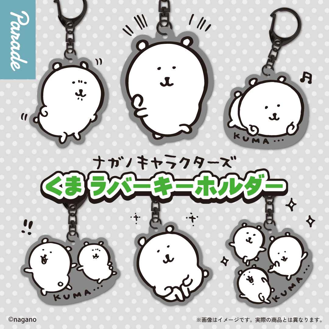 【娃娃機2月景品】ナガノキャラクターズ くま ラバーキーホルダー