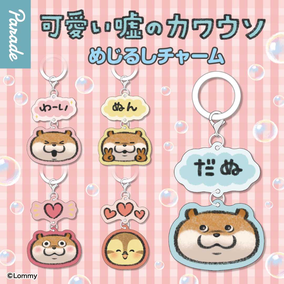 【娃娃機5月景品】可愛い嘘のカワウソ めじるしチャーム