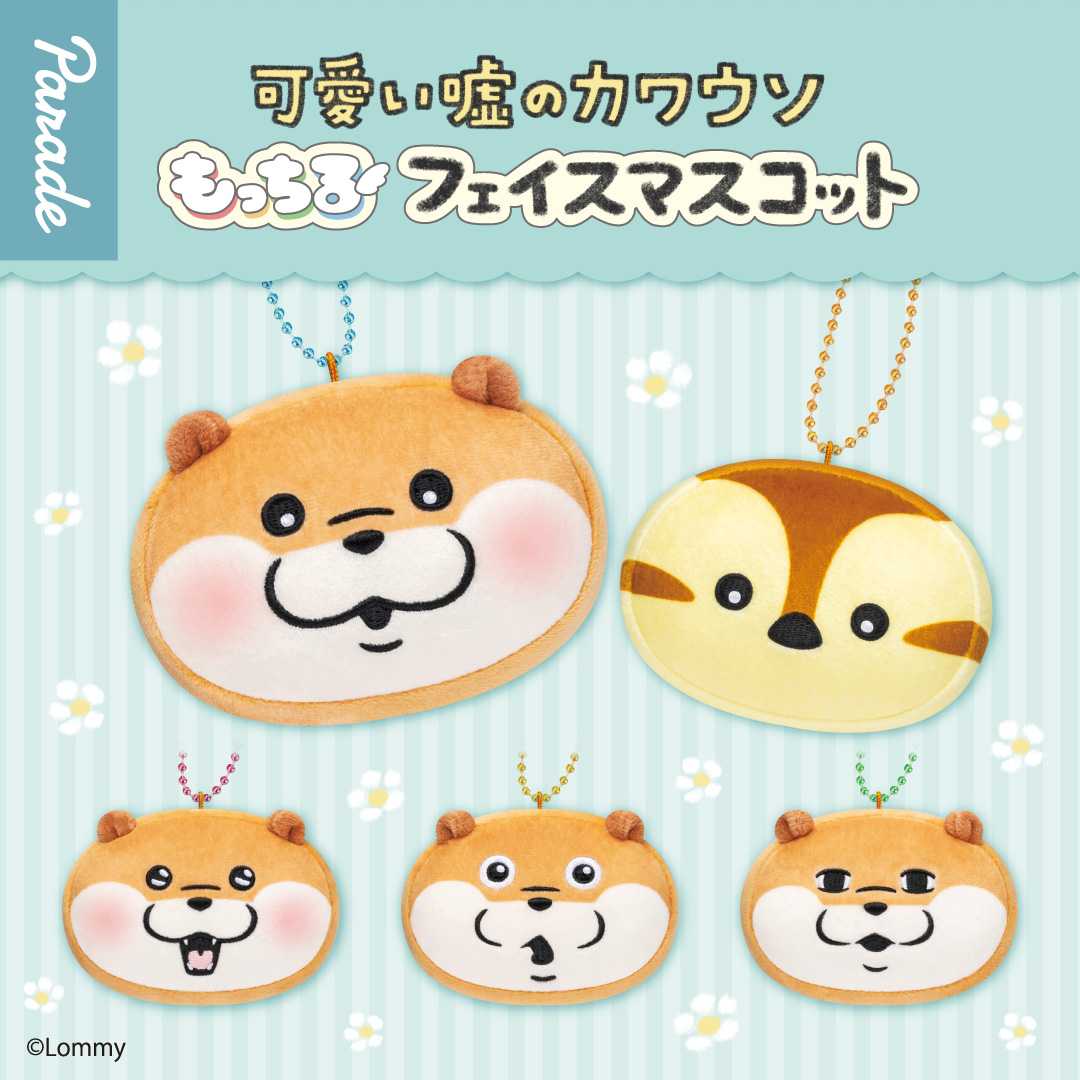 【娃娃機5月景品】可愛い嘘のカワウソ もっちるフェイスマスコット