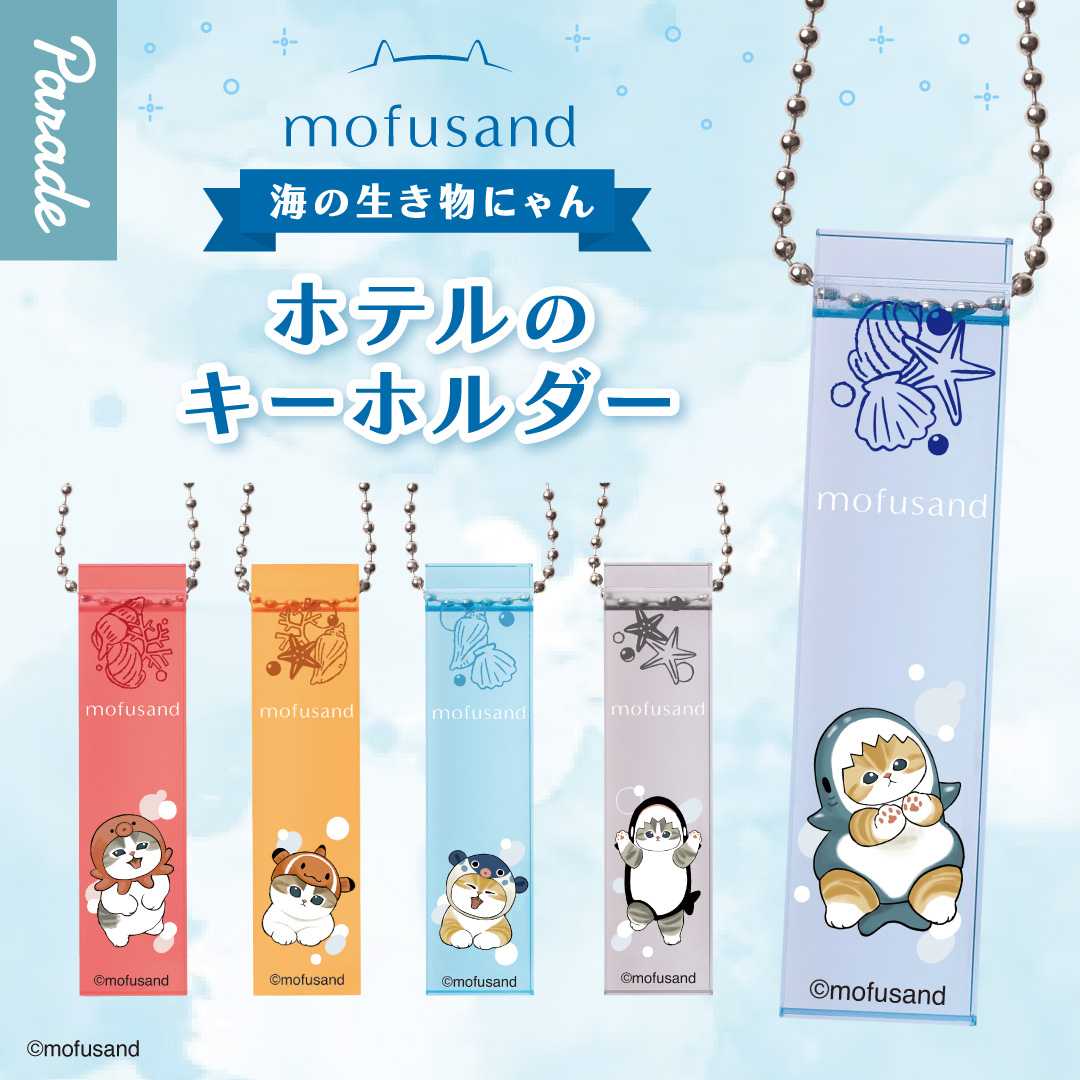 【娃娃機2月景品】mofusand 海の生き物にゃん ホテルのキーホルダー