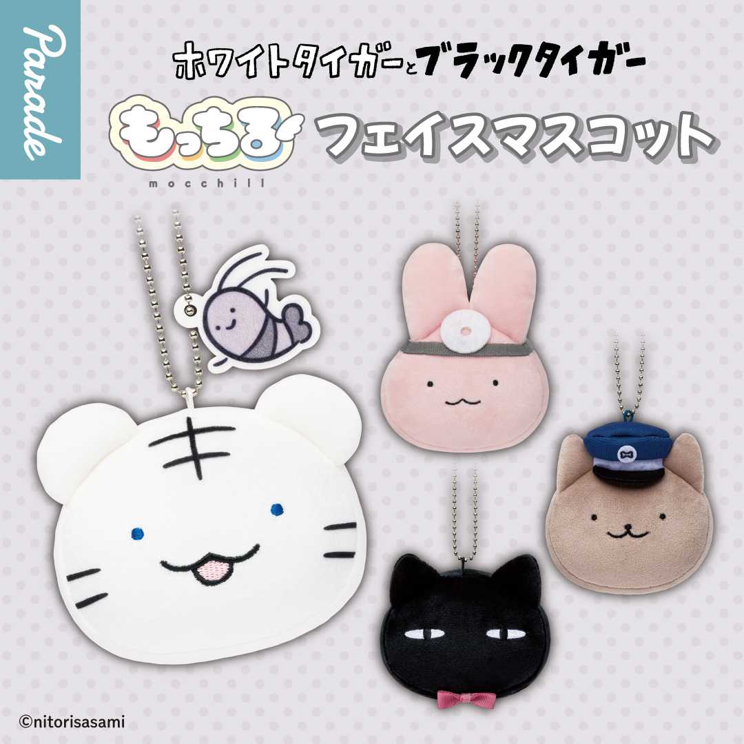 【娃娃機5月景品】ホワイトタイガーとブラックタイガー もっちるフェイスマスコット