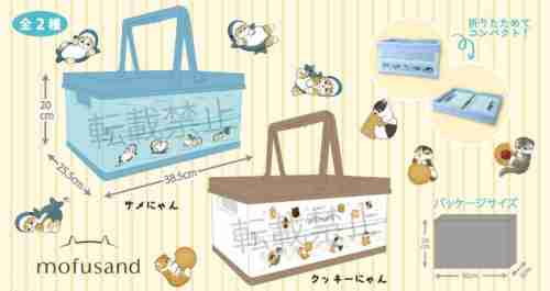 【1月景品計劃】KU250106 mofusand おりたたみ収納ケース