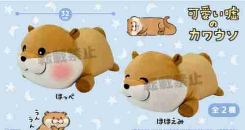 【1月景品計劃】PE250109 可愛い嘘のカワウソ 寝るまで起きててあげるのBIGぬいぐるみ