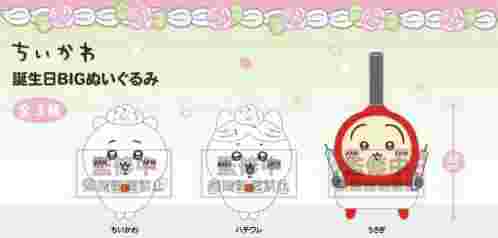 【4月景品計劃】PE250401 ちいかわ 誕生日BIGぬいぐるみ
