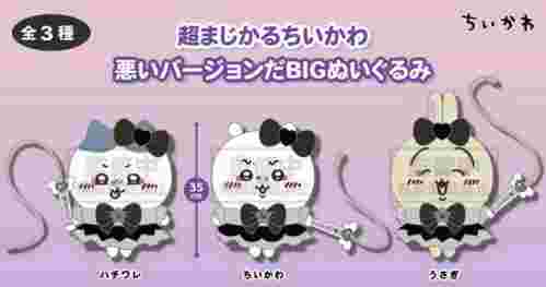 【5月景品計劃】PE250501 ちいかわ 超まじかるちいかわ 悪いバージョンだBIGぬいぐるみ