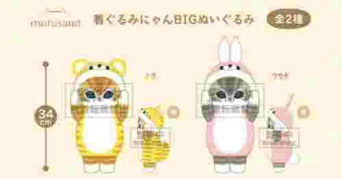 【5月景品計劃】PE250505 mofusand 着ぐるみにゃんBIGぬいぐるみ