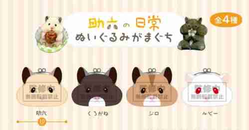 【5月景品計劃】PE250511 助六の日常 ぬいぐるみがまぐち