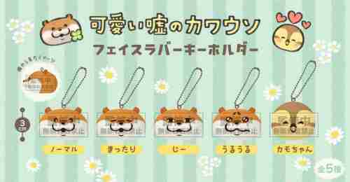 【5月景品計劃】PH250510 可愛い嘘のカワウソ フェイスラバーキーホルダー