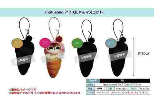 【7月景品計劃】PE250708 mofusand アイスにゃんマスコット