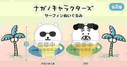 【7月景品計劃】PE250710 ナガノキャラクターズ サーフィンぬいぐるみ