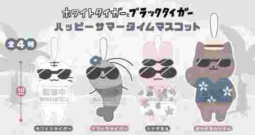 【7月景品計劃】PI250712 ホワイトタイガーとブラックタイガー ハッピーサマータイムマスコット