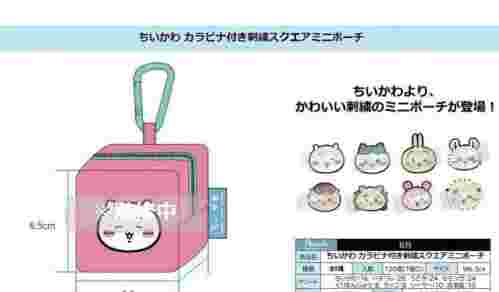 【8月景品計劃】KU250803 ちいかわ カラビナつき刺繍スクエアミニポーチ