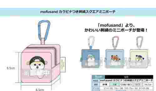 【8月景品計劃】KU250808 mofusand カラビナつき刺繍スクエアミニポーチ