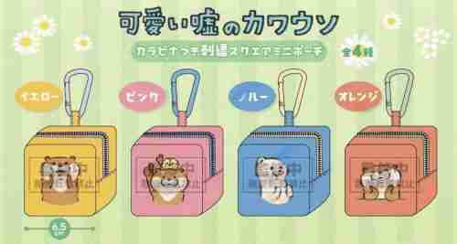 【8月景品計劃】KU250811 可愛い嘘のカワウソ カラビナつき刺繍スクエアミニポーチ