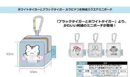 【8月景品計劃】KU250813 ホワイトタイガーとブラックタイガー カラビナつき刺繍スクエアミニポーチ