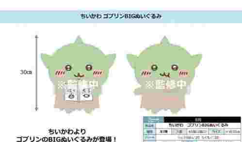【8月景品計劃】PE250802 ちいかわ ゴブリンBIGぬいぐるみ