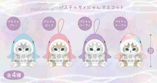 【8月景品計劃】PE250807 mofusand パステルサメにゃんマスコット
