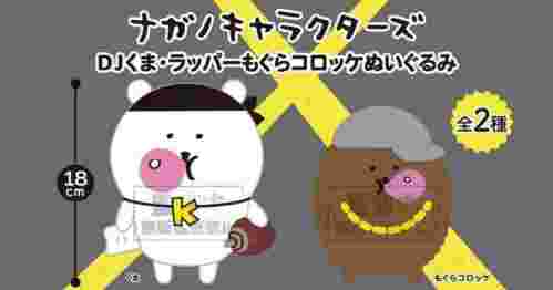 【8月景品計劃】PE250809 ナガノキャラクターズ DJくま・ラッパーもぐらコロッケぬいぐるみ