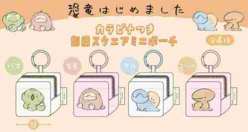 【9月景品計劃】PC250915 恐竜はじめました カラビナつき刺繍スクエアミニポーチ