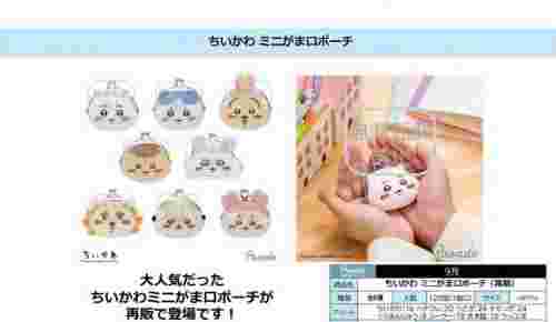 【9月景品計劃】PE241001 ちいかわ ミニがま口ポーチ（再販）