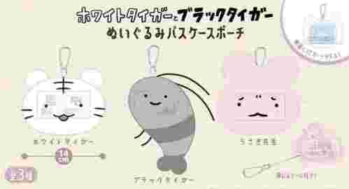 【9月景品計劃】PI250914 ホワイトタイガーとブラックタイガー ぬいぐるみパスケースポーチ