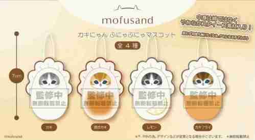 【10月景品計劃】P251007 mofusand カキにゃんぷにゃぷにゃマスコット