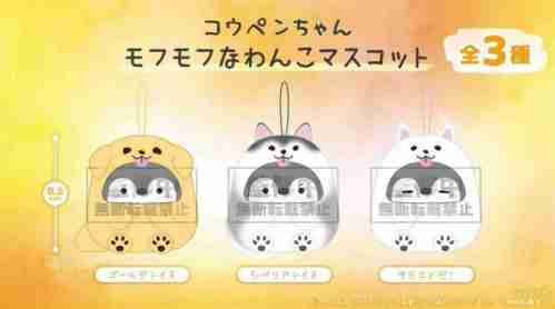 【10月景品計劃】P251010 コウペンちゃん モフモフなわんこマスコット