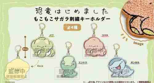 【10月景品計劃】P251012 恐竜はじめました もこもこサガラ刺繍キーホルダー