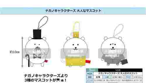 【10月景品計劃】P251019 ナガノキャラクターズ 大人なマスコット